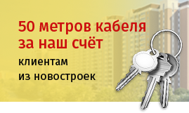 50 метров кабеля за наш при электромонтаже в новостройке