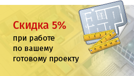Скидка 5% на электромонтаж по готовому проекту